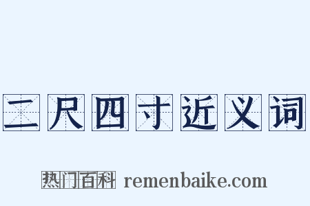 二尺四寸近义词是什么意思的图片